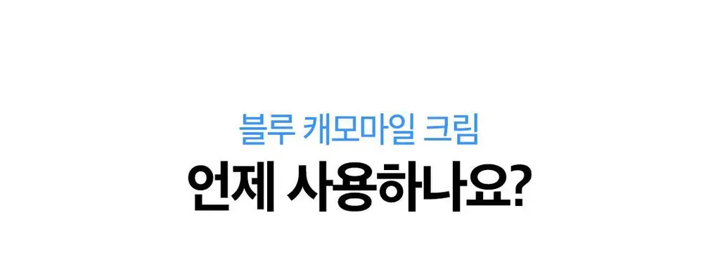 [쫀득물착크림] 스킨푸드 블루 캐모마일 히알루로닉 수분크림 기획(70ml+30ml) 상세페이지 25